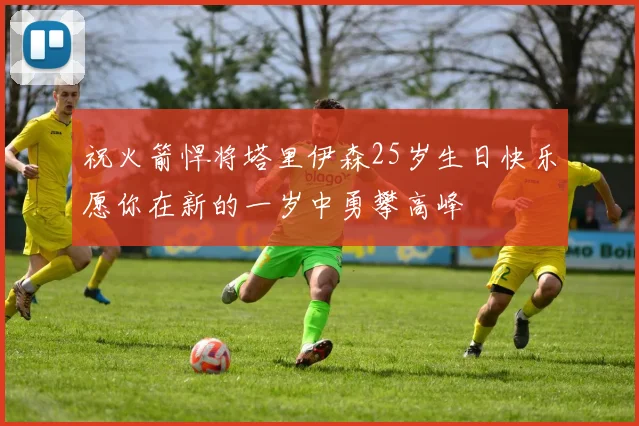 祝火箭悍将塔里伊森25岁生日快乐愿你在新的一岁中勇攀高峰