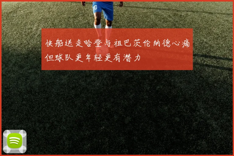 快船送走哈登与祖巴茨伦纳德心痛但球队更年轻更有潜力