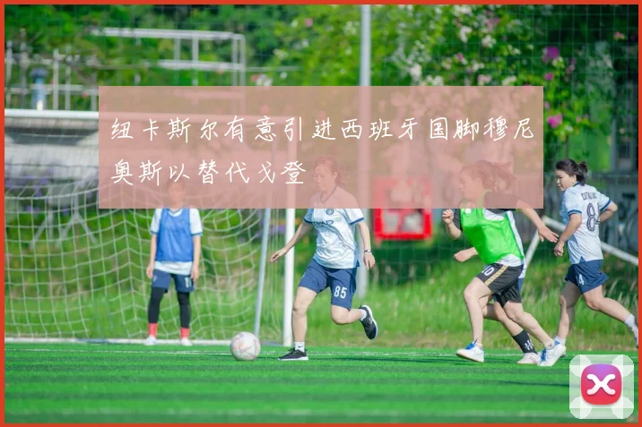 纽卡斯尔有意引进西班牙国脚穆尼奥斯以替代戈登