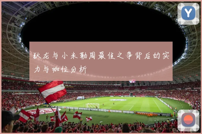 狄龙与小米勒周最佳之争背后的实力与咖位分析