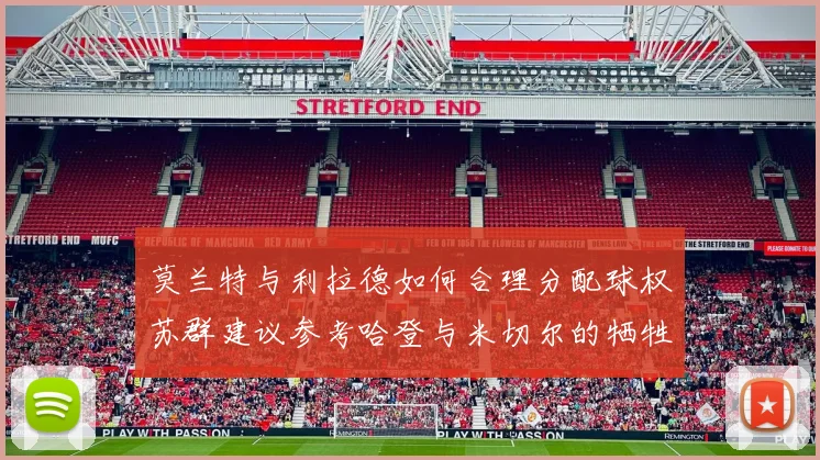 莫兰特与利拉德如何合理分配球权苏群建议参考哈登与米切尔的牺牲精神